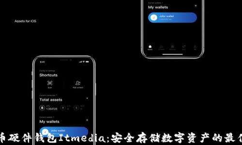 
虚拟币硬件钱包Itmedia：安全存储数字资产的最佳选择