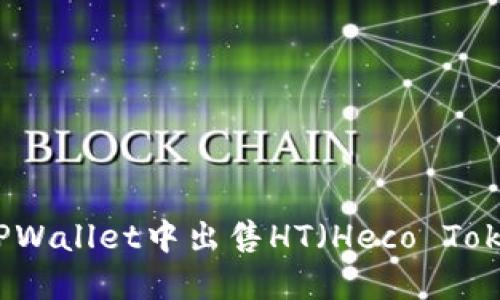 如何在TPWallet中出售HT（Heco Token）指南