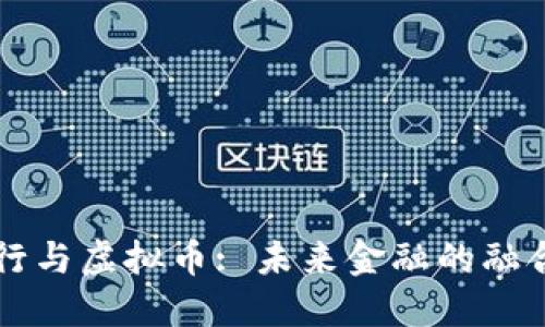 美国银行与虚拟币: 未来金融的融合与挑战