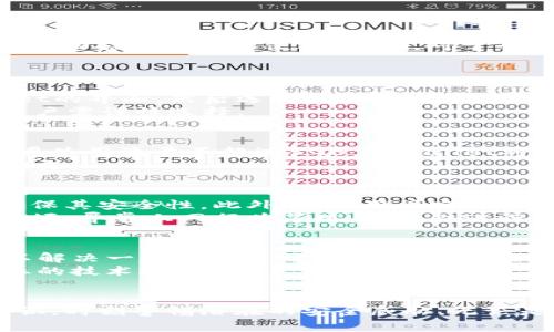 jiaotitpwallet腾讯手机管家怎么设置/jiaoti  
tpwallet, 腾讯手机管家, 设置, 手机安全/guanjianci  

tpwallet腾讯手机管家的概述  
随着智能手机的普及，手机安全问题变得越发重要。tpwallet作为腾讯手机管家的一部分，旨在为用户提供全面的手机安全管理功能。无论是个人隐私保护、病毒查杀、应用管理，还是流量监控，tpwallet都能够为你提供支持。本文将详细介绍如何进行tpwallet的设置，确保你的手机在各种情况下都能保持安全。  

tpwallet的基本功能  
tpwallet提供了一系列功能，以保护用户的手机安全。首先，它能够扫描手机中的应用程序，检测是否存在病毒、恶意软件等安全隐患。其次，tpwallet还能管理手机中的应用权限，确保用户的个人信息不会被不法分子轻易获取。此外，tpwallet 的流量监控功能可以帮助用户掌握费用支出，避免额外的流量费用。  

手机管家的安装与更新  
在使用 tpwallet 之前，首先需要确保腾讯手机管家已经成功安装在你的手机上。你可以在各大应用商店中搜索“腾讯手机管家”进行下载。安装完成后，记得定期对软件进行更新，以获取最新的安全防护措施。一般来说，手机管家会主动提示更新，用户只需按照提示进行操作即可。  

tpwallet的初始设置  
在安装并打开腾讯手机管家后，用户会看到一个简洁的首页，其中包含了各种功能模块。点击 tpwallet 进入其设置页面。初次使用时，系统可能会要求用户授予相关权限，以便于完整使用其功能。这些权限包括访问存储空间、读取通讯录等，都是为了更好地保护用户安全。  

如何进行tpwallet的详细设置  
进入 tpwallet 的设置界面，用户可以针对不同的功能进行详细设置。可以选择开启或关闭病毒扫描、应用权限管理等功能。对于流量监控，用户可以设置流量上限，一旦达到设定的流量值，系统会自动提醒，有效控制流量费用。  

tpwallet的使用技巧  
除了基础的设置功能，tpwallet 还提供了一些实用技巧。例如，用户可以定期扫描检测手机中的应用，识别那些可能存在安全隐患的应用程序。如果发现异常，用户可以选择卸载或禁止其权限。此外，通过设置定时扫描，用户可以确保手机始终处于最佳安全状态。  

常见问题解答  
在使用 tpwallet 过程中，用户可能会遇到一些问题。以下是一些可能相关的问题及其详细解答。  

问题1：tpwallet能否完全替代其他安全软件？  
tpwallet作为腾讯手机管家的一部分，提供了许多实用的手机安全功能，但它并不一定能替代所有其他的安全软件。这主要取决于用户的需求和手机使用场景。对于一般用户而言，tpwallet的病毒检测和应用管理功能足够日常使用。然而，对于专业用户或需要更高安全保护的用户来说，可能还需要配合使用其他的安全软件以实现更全面的防护。例如，部分用户可能需要使用额外的VPN软件、广告拦截器等，以获得更优质的上网体验。  
使用多款安全软件需注意兼容性问题，一些软件可能会互相影响，导致手机性能下降。因此，用户在选择使用多款软件时，最好先进行一些测试，确保不会对手机的运行造成负担。  

问题2：如何解除tpwallet的限制？  
在使用tpwallet过程中，有时用户可能会不小心开启了一些限制功能，导致某些应用无法正常使用。若你发现一些应用被tpwallet限制了使用，可以通过以下步骤解除限制：首先，打开腾讯手机管家，进入tpwallet的界面。然后选择“应用管理”，查看哪些应用被限制。找到需要解除限制的应用，点击其旁边的设置按钮，选择“解除限制”或者“允许访问”。完成后，你就能顺利使用这些应用。  
如果你觉得tpwallet的限制功能影响到了你的正常使用，也可以考虑暂时关闭此功能。在设置中找到“安全管理”或者“应用管理”相关选项，关闭相关限制功能，但要注意，这样做可能会降低手机的整体安全性，用户需谨慎选择。  

问题3：tpwallet的流量监控如何设置才能有效？  
tpwallet提供的流量监控功能，可以帮助用户合理控制日常流量的使用。启用此功能后，用户可以在设置界面中选择流量上限，系统会根据用户设定的时间段（比如每月、每周）进行累计统计。例如，你可以设置每月使用流量不超过5GB，tpwallet将在流量使用达到5GB时，向用户发送提醒，避免用户因超出流量限制而产生额外费用。同时，用户还可以查看各个应用使用流量的情况，找出那些流量消耗较大的应用，进行管理或卸载。  
除了基本的流量上限设置外，tpwallet也支持流量使用报告，用户可以定期查看每月的流量使用情况，有助于用户调整使用习惯。此外，对于那些网络使用频繁的应用，建议用户在Wi-Fi下进行使用，以避免流量超支。  

问题4：如何提高tpwallet的病毒检测准确性？  
tpwallet的病毒检测功能虽然比较强大，但为了提高检测准确性，用户还需要定期进行更新，确保使用最新的病毒库。使用时，可选择开启实时保护功能，系统会在用户下载或者安装应用时，对其进行实时扫描，确保其安全性。此外，建议用户定期进行深度扫描，全面检查手机内的所有应用，及时发现潜在的恶意软件。  
同时，用户在下载应用前，一定要优先选择官方应用市场下载，避免通过非正规途径下载的应用，这类应用存在较高级的安全风险。此外，用户在使用tpwallet后，也要留意手机的日常运行情况，若发现运行频繁卡顿、异常上网行为等现象，尽快进行病毒扫描处理。  

问题5：如何解决tpwallet设置无反应的问题？  
在某些情况下，用户可能会遇到tpwallet的设置界面无反应、无法进行设置等问题。这通常是因为软件更新不完整或者系统与软件之间存在不兼容。遇到这种情况，首先建议用户重新启动手机，通常重新启动可以解决一些临时的问题。如果问题仍然存在，可以尝试卸载并重新安装腾讯手机管家，确保安装过程中没有错误。  
此外，用户在进行任何设置时，也要确认手机的存储空间和内存是否足够，存储空间不足可能导致应用无法正常运行。若以上方法仍未能解决问题，用户可以尝试联系腾讯手机管家的客服反馈问题，以求获得专业的技术支持。  

总结  
通过以上的介绍，希望能够帮助用户更好地设置和使用tpwallet。手机安全无小事，保护个人隐私、保障数据安全是每个用户的责任。在科技日新月异的今天，用户除了依赖专业的软件外，更应培养良好的安全意识，时刻警惕潜在的安全威胁。无论是使用tpwallet的普通用户，还是对更专业的安全需求有追求的用户，都能通过本文的信息找到合适的解决方案来提高自己的手机安全。希望每位用户都能安全、愉快的使用手机，享受移动互联网带来的便利。  