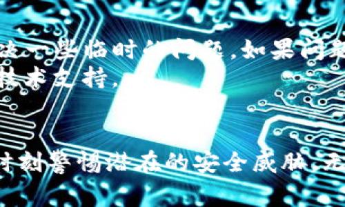 jiaotitpwallet腾讯手机管家怎么设置/jiaoti  
tpwallet, 腾讯手机管家, 设置, 手机安全/guanjianci  

tpwallet腾讯手机管家的概述  
随着智能手机的普及，手机安全问题变得越发重要。tpwallet作为腾讯手机管家的一部分，旨在为用户提供全面的手机安全管理功能。无论是个人隐私保护、病毒查杀、应用管理，还是流量监控，tpwallet都能够为你提供支持。本文将详细介绍如何进行tpwallet的设置，确保你的手机在各种情况下都能保持安全。  

tpwallet的基本功能  
tpwallet提供了一系列功能，以保护用户的手机安全。首先，它能够扫描手机中的应用程序，检测是否存在病毒、恶意软件等安全隐患。其次，tpwallet还能管理手机中的应用权限，确保用户的个人信息不会被不法分子轻易获取。此外，tpwallet 的流量监控功能可以帮助用户掌握费用支出，避免额外的流量费用。  

手机管家的安装与更新  
在使用 tpwallet 之前，首先需要确保腾讯手机管家已经成功安装在你的手机上。你可以在各大应用商店中搜索“腾讯手机管家”进行下载。安装完成后，记得定期对软件进行更新，以获取最新的安全防护措施。一般来说，手机管家会主动提示更新，用户只需按照提示进行操作即可。  

tpwallet的初始设置  
在安装并打开腾讯手机管家后，用户会看到一个简洁的首页，其中包含了各种功能模块。点击 tpwallet 进入其设置页面。初次使用时，系统可能会要求用户授予相关权限，以便于完整使用其功能。这些权限包括访问存储空间、读取通讯录等，都是为了更好地保护用户安全。  

如何进行tpwallet的详细设置  
进入 tpwallet 的设置界面，用户可以针对不同的功能进行详细设置。可以选择开启或关闭病毒扫描、应用权限管理等功能。对于流量监控，用户可以设置流量上限，一旦达到设定的流量值，系统会自动提醒，有效控制流量费用。  

tpwallet的使用技巧  
除了基础的设置功能，tpwallet 还提供了一些实用技巧。例如，用户可以定期扫描检测手机中的应用，识别那些可能存在安全隐患的应用程序。如果发现异常，用户可以选择卸载或禁止其权限。此外，通过设置定时扫描，用户可以确保手机始终处于最佳安全状态。  

常见问题解答  
在使用 tpwallet 过程中，用户可能会遇到一些问题。以下是一些可能相关的问题及其详细解答。  

问题1：tpwallet能否完全替代其他安全软件？  
tpwallet作为腾讯手机管家的一部分，提供了许多实用的手机安全功能，但它并不一定能替代所有其他的安全软件。这主要取决于用户的需求和手机使用场景。对于一般用户而言，tpwallet的病毒检测和应用管理功能足够日常使用。然而，对于专业用户或需要更高安全保护的用户来说，可能还需要配合使用其他的安全软件以实现更全面的防护。例如，部分用户可能需要使用额外的VPN软件、广告拦截器等，以获得更优质的上网体验。  
使用多款安全软件需注意兼容性问题，一些软件可能会互相影响，导致手机性能下降。因此，用户在选择使用多款软件时，最好先进行一些测试，确保不会对手机的运行造成负担。  

问题2：如何解除tpwallet的限制？  
在使用tpwallet过程中，有时用户可能会不小心开启了一些限制功能，导致某些应用无法正常使用。若你发现一些应用被tpwallet限制了使用，可以通过以下步骤解除限制：首先，打开腾讯手机管家，进入tpwallet的界面。然后选择“应用管理”，查看哪些应用被限制。找到需要解除限制的应用，点击其旁边的设置按钮，选择“解除限制”或者“允许访问”。完成后，你就能顺利使用这些应用。  
如果你觉得tpwallet的限制功能影响到了你的正常使用，也可以考虑暂时关闭此功能。在设置中找到“安全管理”或者“应用管理”相关选项，关闭相关限制功能，但要注意，这样做可能会降低手机的整体安全性，用户需谨慎选择。  

问题3：tpwallet的流量监控如何设置才能有效？  
tpwallet提供的流量监控功能，可以帮助用户合理控制日常流量的使用。启用此功能后，用户可以在设置界面中选择流量上限，系统会根据用户设定的时间段（比如每月、每周）进行累计统计。例如，你可以设置每月使用流量不超过5GB，tpwallet将在流量使用达到5GB时，向用户发送提醒，避免用户因超出流量限制而产生额外费用。同时，用户还可以查看各个应用使用流量的情况，找出那些流量消耗较大的应用，进行管理或卸载。  
除了基本的流量上限设置外，tpwallet也支持流量使用报告，用户可以定期查看每月的流量使用情况，有助于用户调整使用习惯。此外，对于那些网络使用频繁的应用，建议用户在Wi-Fi下进行使用，以避免流量超支。  

问题4：如何提高tpwallet的病毒检测准确性？  
tpwallet的病毒检测功能虽然比较强大，但为了提高检测准确性，用户还需要定期进行更新，确保使用最新的病毒库。使用时，可选择开启实时保护功能，系统会在用户下载或者安装应用时，对其进行实时扫描，确保其安全性。此外，建议用户定期进行深度扫描，全面检查手机内的所有应用，及时发现潜在的恶意软件。  
同时，用户在下载应用前，一定要优先选择官方应用市场下载，避免通过非正规途径下载的应用，这类应用存在较高级的安全风险。此外，用户在使用tpwallet后，也要留意手机的日常运行情况，若发现运行频繁卡顿、异常上网行为等现象，尽快进行病毒扫描处理。  

问题5：如何解决tpwallet设置无反应的问题？  
在某些情况下，用户可能会遇到tpwallet的设置界面无反应、无法进行设置等问题。这通常是因为软件更新不完整或者系统与软件之间存在不兼容。遇到这种情况，首先建议用户重新启动手机，通常重新启动可以解决一些临时的问题。如果问题仍然存在，可以尝试卸载并重新安装腾讯手机管家，确保安装过程中没有错误。  
此外，用户在进行任何设置时，也要确认手机的存储空间和内存是否足够，存储空间不足可能导致应用无法正常运行。若以上方法仍未能解决问题，用户可以尝试联系腾讯手机管家的客服反馈问题，以求获得专业的技术支持。  

总结  
通过以上的介绍，希望能够帮助用户更好地设置和使用tpwallet。手机安全无小事，保护个人隐私、保障数据安全是每个用户的责任。在科技日新月异的今天，用户除了依赖专业的软件外，更应培养良好的安全意识，时刻警惕潜在的安全威胁。无论是使用tpwallet的普通用户，还是对更专业的安全需求有追求的用户，都能通过本文的信息找到合适的解决方案来提高自己的手机安全。希望每位用户都能安全、愉快的使用手机，享受移动互联网带来的便利。  