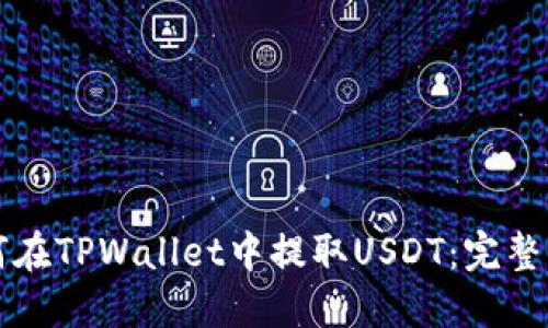 如何在TPWallet中提取USDT：完整指南