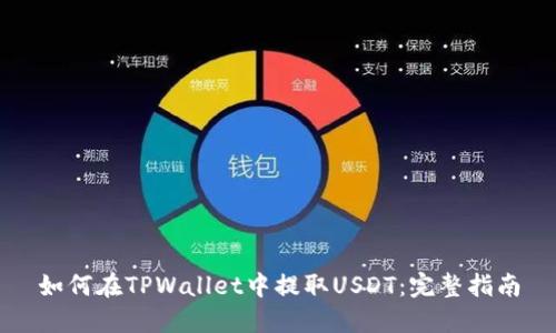 如何在TPWallet中提取USDT：完整指南