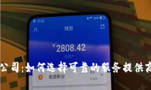 虚拟币开发公司：如何选择可靠的服务提供商和趋势分析