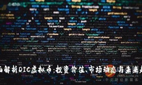 全面解析DIC虚拟币：投资价值、市场动态与未来趋势