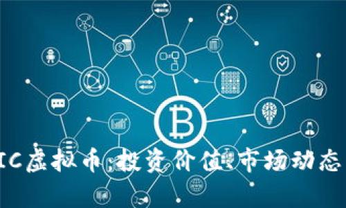 全面解析DIC虚拟币：投资价值、市场动态与未来趋势