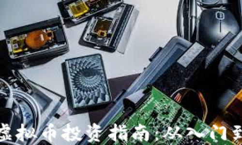 
新开虚拟币投资指南：从入门到精通