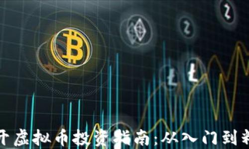 
新开虚拟币投资指南：从入门到精通