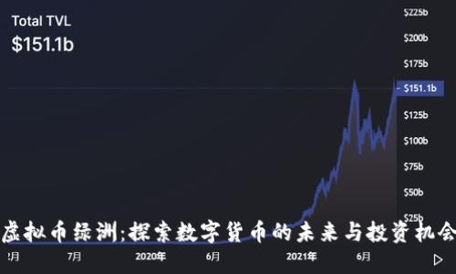 虚拟币绿洲：探索数字货币的未来与投资机会