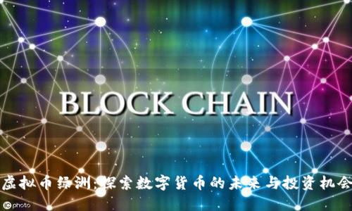 虚拟币绿洲：探索数字货币的未来与投资机会