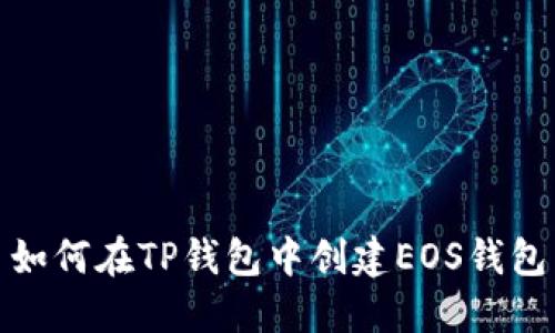 如何在TP钱包中创建EOS钱包