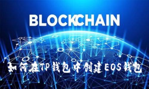 如何在TP钱包中创建EOS钱包