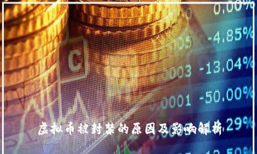 虚拟币被封禁的原因及影响解析