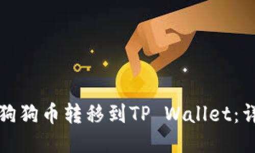 如何将狗狗币转移到TP Wallet：详尽指南