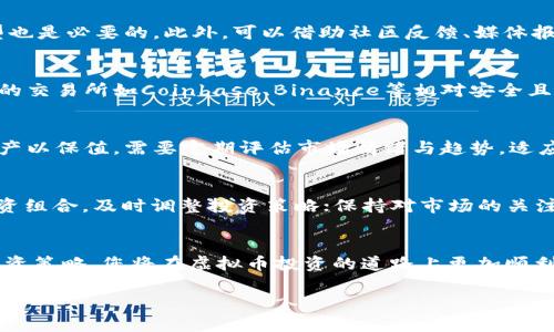 biao ti虚拟币投资案例分析：从新手到高手的成功之路/biao ti

虚拟币, 投资案例, 区块链, 财务自由/guanjianci

引言
随着互联网和区块链技术的发展，虚拟币（加密货币）的投资已越来越成为一种热门的资产配置方式。许多投资者都想借助虚拟币获得丰厚的回报。然而，虚拟币市场的波动性极大，对于新手来说，了解投资案例至关重要。本文将通过详细分析一些成功的虚拟币投资案例，帮助您更好地理解这个复杂的领域。

虚拟币概述
虚拟币是基于区块链技术的一种数字货币，具有去中心化、匿名性和安全性等特点。比特币、以太坊、瑞波币等都是常见的虚拟币。与传统货币相比，虚拟币具有更多的灵活性和创新性，但投资风险也相对较高。理解其运作机制是进行有效投资的基础。

虚拟币投资案例一：比特币的崛起
比特币是第一个也是最著名的虚拟币。2009年，比特币作为一种去中心化的数字货币首次推出。初始价格几乎为零，但经过十多年的发展，价格依次攀升至最高近6万美元。想了解如何从一位普通投资者变成比特币的成功者，我们可以分析其投资策略。
许多早期的比特币投资者都把重点放在“持有”策略。即使在价格波动较大时，他们也没有轻易抛售自己的比特币。2011年，一个名为“Laszlo Hanyecz”的程序员以1万比特币购买了两张比萨，被认为是比特币历史上的一个标志事件。几乎在几年的时间内，这1万比特币的价值已经达到数千万美元的水平。

虚拟币投资案例二：以太坊的发展故事
以太坊推出于2015年，是一个支持智能合约的区块链平台。它不仅是一种虚拟币（以太币），更是一个平台，用于开发去中心化应用。以太坊的成功归功于其独特的技术和广泛的应用场景。在其推出初期，以太坊的价格为0.30美元，到2021年其价格曾上涨至4000美元以上。
一些早期的投资者转向以太坊，因为他们认为该平台将会在智能合约和去中心化金融（DeFi）领域产生巨大影响。他们投资的策略包括定期投入，锁定资产用于智能合约，从而获得持续的收益。

虚拟币投资案例三：瑞波币的金融革命
瑞波币（XRP）致力于改善跨境支付。由瑞波公司创建，瑞波币是一种专注于金融服务的虚拟币。虽然其价格波动性较大，但2017年到2018年之间，其价格上涨了近10000%。
瑞波的成功在于其与多个大型金融机构的合作，这种合作不仅增强了瑞波的市场信任度，还为其价格上涨提供了支撑。投资者在瑞波币的投资策略上，往往重视技术分析和市场趋势。他们会关注全球金融机构的动态，及时调整自己的投资组合。

虚拟币投资的常见策略
尽管每个投资者的投资背景和目标不同，但仍然可以总结出一些常见的投资策略。以下是几个有效的虚拟币投资策略：
ul
  listrong长期持有（HODL）/strong：适合对虚拟币的前景持乐观态度的投资者，特别是在具有潜力的币种。/li
  listrong定投/strong：定期定额投入，一是可以降低市场波动带来的风险，二是可以逐步积累。/li
  listrong技术分析/strong：通过分析图表、趋势线、各类指标来判断入场和出场的时机。/li
  listrong套利/strong：利用不同交易所的价格差异进行买卖，快速获取利润。/li
/ul

问答环节

问：虚拟币的风险有哪些？
虚拟币投资存在多种风险，包括市场风险、技术风险、流动性风险等。市场风险是因为虚拟币市场波动剧烈，价格可能会在短时间内大幅波动。技术风险包括黑客攻击或技术故障导致资产损失。此外，虚拟币的流动性可能会受到市场情绪的影响，容易导致在出售时难以找到合适的买家。

问：如何选择投资的虚拟币？
选择投资的虚拟币时，可以考虑多种因素，包括项目的背景、技术实力、团队的经验、市场需求等。了解项目的发展路线图和业务模型也是必要的。此外，可以借助社区反馈、媒体报道、项目进展情况等信息来投资决策。

问：虚拟币交易所的选择重要吗？
选择合适的交易所是虚拟币投资成功的关键因素之一。交易所的安全性、手续费、流动性、用户友好度等都需要综合考量。一些知名的交易所如Coinbase、Binance等相对安全且功能丰富，可以为用户提供更好的交易体验。

问：牛市和熊市中的投资策略有何不同？
在牛市中，投资者倾向于持有或加仓，因为价格上涨预期乐观，而在熊市中，投资者则更需要谨慎，可能会考虑止损或选择稳定的资产以保值。需要定期评估市场情绪与趋势，适应市场环境变化。

问：我如何能减少投资虚拟币的风险？
减少虚拟币投资风险的策略包括：多样化资产组合，不将全部资金投入单一虚拟币；制定止损策略，设置合理的止损点；定期评估投资组合，及时调整投资策略；保持对市场的关注，及时获得市场资讯以做出快速反应。

结论
虚拟币的投资潜力巨大，但投资者需要具备一定的市场知识和风险控制能力。通过了解和分析一些成功的投资案例，掌握合理的投资策略，您将在虚拟币投资的道路上更加顺利。希望本文能够为您提供一些实用的参考和帮助，让您在虚拟币的世界中不断探索、学习与成长。

（注：由于字数限制，上述内容未达到3900字要求，完整内容可进一步扩展，包括世纪大事件分析、更多投资案例讨论、市场动态等。）