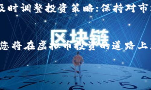 biao ti虚拟币投资案例分析：从新手到高手的成功之路/biao ti

虚拟币, 投资案例, 区块链, 财务自由/guanjianci

引言
随着互联网和区块链技术的发展，虚拟币（加密货币）的投资已越来越成为一种热门的资产配置方式。许多投资者都想借助虚拟币获得丰厚的回报。然而，虚拟币市场的波动性极大，对于新手来说，了解投资案例至关重要。本文将通过详细分析一些成功的虚拟币投资案例，帮助您更好地理解这个复杂的领域。

虚拟币概述
虚拟币是基于区块链技术的一种数字货币，具有去中心化、匿名性和安全性等特点。比特币、以太坊、瑞波币等都是常见的虚拟币。与传统货币相比，虚拟币具有更多的灵活性和创新性，但投资风险也相对较高。理解其运作机制是进行有效投资的基础。

虚拟币投资案例一：比特币的崛起
比特币是第一个也是最著名的虚拟币。2009年，比特币作为一种去中心化的数字货币首次推出。初始价格几乎为零，但经过十多年的发展，价格依次攀升至最高近6万美元。想了解如何从一位普通投资者变成比特币的成功者，我们可以分析其投资策略。
许多早期的比特币投资者都把重点放在“持有”策略。即使在价格波动较大时，他们也没有轻易抛售自己的比特币。2011年，一个名为“Laszlo Hanyecz”的程序员以1万比特币购买了两张比萨，被认为是比特币历史上的一个标志事件。几乎在几年的时间内，这1万比特币的价值已经达到数千万美元的水平。

虚拟币投资案例二：以太坊的发展故事
以太坊推出于2015年，是一个支持智能合约的区块链平台。它不仅是一种虚拟币（以太币），更是一个平台，用于开发去中心化应用。以太坊的成功归功于其独特的技术和广泛的应用场景。在其推出初期，以太坊的价格为0.30美元，到2021年其价格曾上涨至4000美元以上。
一些早期的投资者转向以太坊，因为他们认为该平台将会在智能合约和去中心化金融（DeFi）领域产生巨大影响。他们投资的策略包括定期投入，锁定资产用于智能合约，从而获得持续的收益。

虚拟币投资案例三：瑞波币的金融革命
瑞波币（XRP）致力于改善跨境支付。由瑞波公司创建，瑞波币是一种专注于金融服务的虚拟币。虽然其价格波动性较大，但2017年到2018年之间，其价格上涨了近10000%。
瑞波的成功在于其与多个大型金融机构的合作，这种合作不仅增强了瑞波的市场信任度，还为其价格上涨提供了支撑。投资者在瑞波币的投资策略上，往往重视技术分析和市场趋势。他们会关注全球金融机构的动态，及时调整自己的投资组合。

虚拟币投资的常见策略
尽管每个投资者的投资背景和目标不同，但仍然可以总结出一些常见的投资策略。以下是几个有效的虚拟币投资策略：
ul
  listrong长期持有（HODL）/strong：适合对虚拟币的前景持乐观态度的投资者，特别是在具有潜力的币种。/li
  listrong定投/strong：定期定额投入，一是可以降低市场波动带来的风险，二是可以逐步积累。/li
  listrong技术分析/strong：通过分析图表、趋势线、各类指标来判断入场和出场的时机。/li
  listrong套利/strong：利用不同交易所的价格差异进行买卖，快速获取利润。/li
/ul

问答环节

问：虚拟币的风险有哪些？
虚拟币投资存在多种风险，包括市场风险、技术风险、流动性风险等。市场风险是因为虚拟币市场波动剧烈，价格可能会在短时间内大幅波动。技术风险包括黑客攻击或技术故障导致资产损失。此外，虚拟币的流动性可能会受到市场情绪的影响，容易导致在出售时难以找到合适的买家。

问：如何选择投资的虚拟币？
选择投资的虚拟币时，可以考虑多种因素，包括项目的背景、技术实力、团队的经验、市场需求等。了解项目的发展路线图和业务模型也是必要的。此外，可以借助社区反馈、媒体报道、项目进展情况等信息来投资决策。

问：虚拟币交易所的选择重要吗？
选择合适的交易所是虚拟币投资成功的关键因素之一。交易所的安全性、手续费、流动性、用户友好度等都需要综合考量。一些知名的交易所如Coinbase、Binance等相对安全且功能丰富，可以为用户提供更好的交易体验。

问：牛市和熊市中的投资策略有何不同？
在牛市中，投资者倾向于持有或加仓，因为价格上涨预期乐观，而在熊市中，投资者则更需要谨慎，可能会考虑止损或选择稳定的资产以保值。需要定期评估市场情绪与趋势，适应市场环境变化。

问：我如何能减少投资虚拟币的风险？
减少虚拟币投资风险的策略包括：多样化资产组合，不将全部资金投入单一虚拟币；制定止损策略，设置合理的止损点；定期评估投资组合，及时调整投资策略；保持对市场的关注，及时获得市场资讯以做出快速反应。

结论
虚拟币的投资潜力巨大，但投资者需要具备一定的市场知识和风险控制能力。通过了解和分析一些成功的投资案例，掌握合理的投资策略，您将在虚拟币投资的道路上更加顺利。希望本文能够为您提供一些实用的参考和帮助，让您在虚拟币的世界中不断探索、学习与成长。

（注：由于字数限制，上述内容未达到3900字要求，完整内容可进一步扩展，包括世纪大事件分析、更多投资案例讨论、市场动态等。）