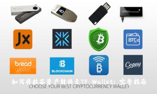 如何将抹茶资产转移至TP Wallet: 完整指南
