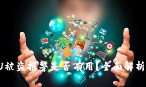 TPWallet U被盗报警是否有用？全面解析及应对策略