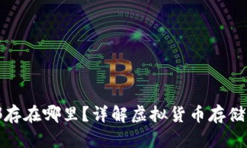 现在虚拟币都存在哪里？详解虚拟货币存储方式和安全性