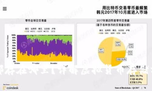 现在虚拟币都存在哪里？详解虚拟货币存储方式和安全性