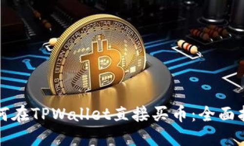 如何在TPWallet直接买币：全面指南