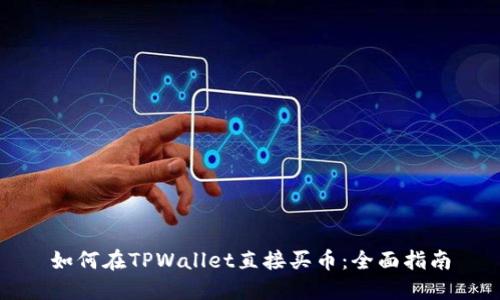 如何在TPWallet直接买币：全面指南