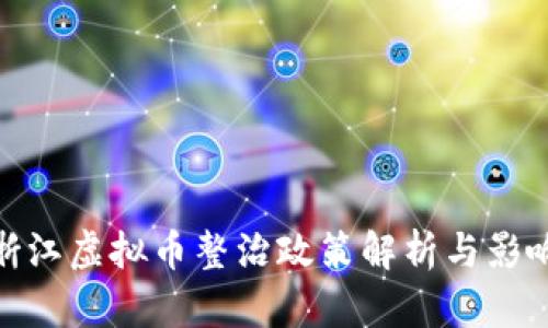 浙江虚拟币整治政策解析与影响