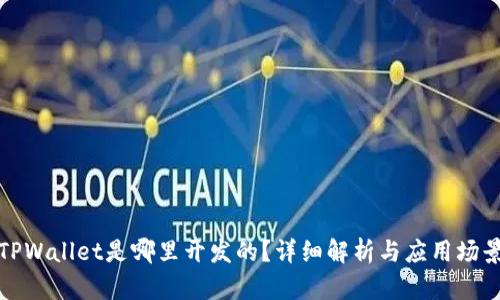 TPWallet是哪里开发的？详细解析与应用场景