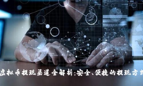 虚拟币提现渠道全解析：安全、便捷的提现方式