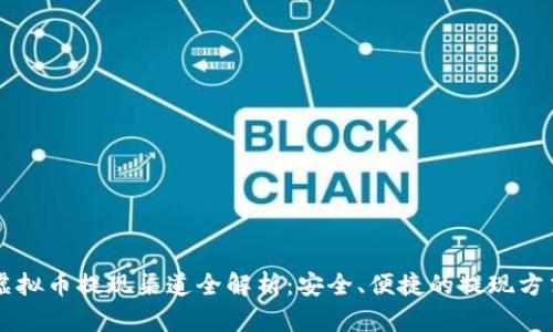 虚拟币提现渠道全解析：安全、便捷的提现方式