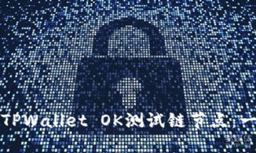 如何设置TPWallet OK测试链节点：一步步指南
