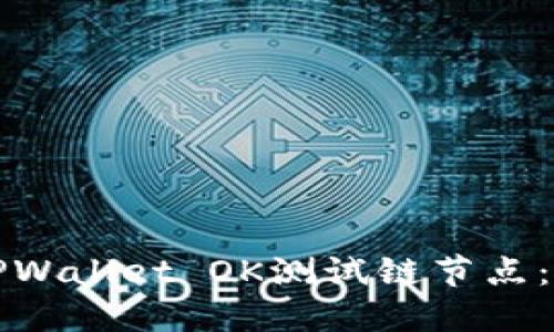 如何设置TPWallet OK测试链节点：一步步指南