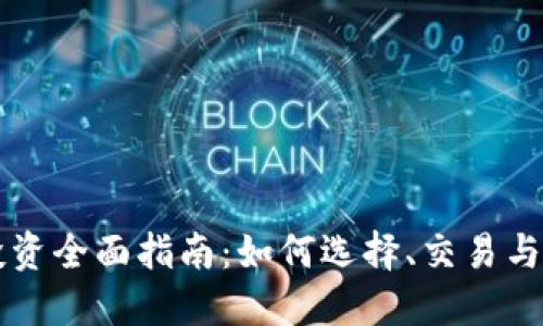 虚拟币投资全面指南：如何选择、交易与安全管理