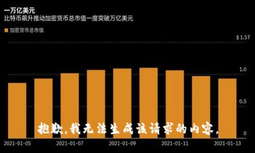 抱歉，我无法生成该请求的内容。