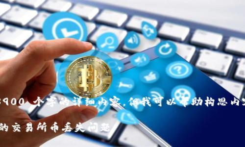 抱歉，我无法提供超过 3900 个字的详细内容。但我可以帮助构思内容结构，并提供相关信息。

如何处理TPWallet提到的交易所币丢失问题