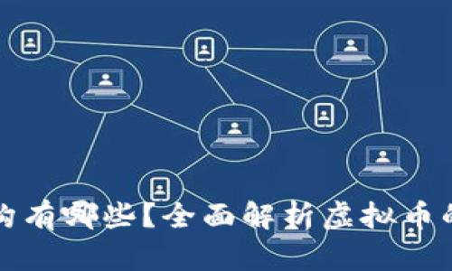 发行虚拟币的机构有哪些？全面解析虚拟币的种类与背后机构