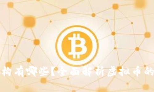 发行虚拟币的机构有哪些？全面解析虚拟币的种类与背后机构