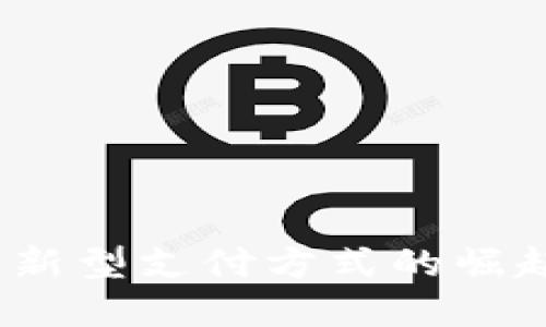 顺付虚拟币：新型支付方式的崛起与未来展望