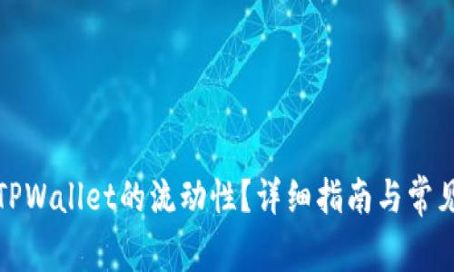 如何查询TPWallet的流动性？详细指南与常见问题解答