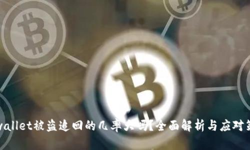 tpwallet被盗追回的几率大吗？全面解析与应对策略