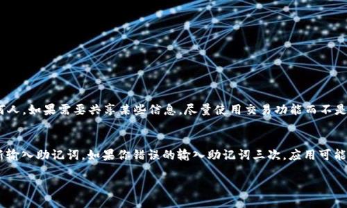   如何正确填写TPWallet的助记词？ / 
 guanjianci TPWallet, 助记词, 数字钱包, 区块链 /guanjianci 

一、什么是TPWallet的助记词？
TPWallet是一种数字钱包，用户可以在其中存储、管理和交易加密货币。助记词，通常是由一组随机生成的单词构成的，主要用于帮助用户恢复或备份他们的钱包。对大多数用户来说，助记词是一种安全、简单的方式，可以在遗忘密码或丢失设备的情况下恢复访问权。每个钱包的助记词都是独一无二的，确保钱包的安全性和私密性。

二、TPWallet的助记词的生成过程
在创建TPWallet账户时，系统会生成一组助记词，通常是12个或24个单词。这些单词是从特定词汇表中随机选取的，具有一定的加密特性，确保每个组合都是唯一的。生成助记词时，你应该确保这些单词的顺序是正确的，因为一旦顺序变化，恢复时便无法成功。同时，务必将这些单词记录在安全的地方，避免被他人获取。

三、填写TPWallet助记词的步骤
1. **下载TPWallet应用**：首先，你需要在你的手机或电脑上下载TPWallet应用。
2. **选择创建钱包**：在应用主界面，选择“创建新钱包”选项。
3. **记录助记词**：系统会生成助记词，确保你将这些单词都记录下来，并且按正确的顺序保留。
4. **重复输入助记词**：在下一步，系统会要求你输入助记词，以确认你已经正确记录。请依次输入每个单词，留意大小写和拼写。
5. **设置密码**：输入助记词后，你可以设置一个强密码，为你的钱包增加另一层保护。
6. **钱包创建完成**：一切完成后，你就可以访问TPWallet，开始管理你的数字资产了。

四、注意事项
在填写助记词时，有几个关键的注意事项需要牢记：
1. **顺序**：确保按照系统给出的顺序填写每一个单词。任何顺序的错误都会导致无法恢复钱包。
2. **拼写**：各个单词的拼写必须正确，注意可能存在的拼写错误。
3. **隐私**：助记词是你钱包的关键，万万不要与他人分享，且推荐将其存储在安全的地方，比如纸质记录或加密的电子笔记中。
4. **不要数字化储存**：尽量不要把助记词存储在云服务或容易被黑客攻击的地方，以免被窃取。

五、常见问题解答

1. TPWallet的助记词丢了怎么办？
如果用户丢失了TPWallet的助记词，基本上是无法恢复钱包的。助记词是访问钱包的唯一关键。如果你在注册时记录下了助记词，但遗失了，你可能会失去对钱包内所有资产的访问权。因此，确保在创建钱包时谨慎保管助记词是非常重要的。一些用户选择使用安全的物理存储方式，如纸质记录，并将其放在安全地点。

2. 助记词和私钥有什么区别？
助记词和私钥都是数字钱包的安全要素，但它们的用途和形式有所不同。助记词是一组单词，用户通常在创建钱包时生成，用于备份和恢复钱包。而私钥是一长串字符，是唯一识别你的钱包地址的代码。用户可以使用私钥直接访问和控制加密资产。虽然用户可以通过助记词恢复私钥，但反之则不然。因此，助记词常常被视为更易于管理的备份选项。

3. 如何提升TPWallet的安全性？
为了提升TPWallet的安全性，用户需采取多个防护措施：
1. **创建复杂的密码**：使用包含大写字母、小写字母、数字和特殊字符的强密码。
2. **启用双重认证**：如果TPWallet支持双重认证，务必启用此功能，增加安全性。
3. **定期更新应用**：确保应用始终保持最新版本，以获取最新的安全修复和功能。
4. **冷钱包存储**：对于长期保存的加密资产，用户可考虑使用冷钱包（离线存储）而不是热钱包（在线存储）。


4. 助记词可以共享吗？
绝对不可以。助记词是你访问和控制钱包的唯一方式，任何获取你助记词的人都可以完全控制你的数字资产，因此要确保不会将助记词分享给任何人。如果需要共享某些信息，尽量使用交易功能而不是直接分享助记词。如果有人要求你的助记词，那么很可能是诈骗者。

5. 如果我犯错了，该如何纠正助记词？
在填写TPWallet助记词时，如果发现自己拼写错误或者顺序错误，必须重新输入助记词。在此之前，可以关闭钱包应用并重新打开。这将允许你重新输入助记词。如果你错误的输入助记词三次，应用可能会锁定。确保你在输入助记词时都非常小心，使用纸笔记录以确认完成后再输入。 

以上内容详细介绍了如何正确填写TPWallet的助记词以及它相关的注意事项和常见问题，希望能够帮助用户更好地管理自己的数字资产。