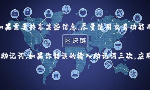   如何正确填写TPWallet的助记词？ / 
 guanjianci TPWallet, 助记词, 数字钱包, 区块链 /guanjianci 

一、什么是TPWallet的助记词？
TPWallet是一种数字钱包，用户可以在其中存储、管理和交易加密货币。助记词，通常是由一组随机生成的单词构成的，主要用于帮助用户恢复或备份他们的钱包。对大多数用户来说，助记词是一种安全、简单的方式，可以在遗忘密码或丢失设备的情况下恢复访问权。每个钱包的助记词都是独一无二的，确保钱包的安全性和私密性。

二、TPWallet的助记词的生成过程
在创建TPWallet账户时，系统会生成一组助记词，通常是12个或24个单词。这些单词是从特定词汇表中随机选取的，具有一定的加密特性，确保每个组合都是唯一的。生成助记词时，你应该确保这些单词的顺序是正确的，因为一旦顺序变化，恢复时便无法成功。同时，务必将这些单词记录在安全的地方，避免被他人获取。

三、填写TPWallet助记词的步骤
1. **下载TPWallet应用**：首先，你需要在你的手机或电脑上下载TPWallet应用。
2. **选择创建钱包**：在应用主界面，选择“创建新钱包”选项。
3. **记录助记词**：系统会生成助记词，确保你将这些单词都记录下来，并且按正确的顺序保留。
4. **重复输入助记词**：在下一步，系统会要求你输入助记词，以确认你已经正确记录。请依次输入每个单词，留意大小写和拼写。
5. **设置密码**：输入助记词后，你可以设置一个强密码，为你的钱包增加另一层保护。
6. **钱包创建完成**：一切完成后，你就可以访问TPWallet，开始管理你的数字资产了。

四、注意事项
在填写助记词时，有几个关键的注意事项需要牢记：
1. **顺序**：确保按照系统给出的顺序填写每一个单词。任何顺序的错误都会导致无法恢复钱包。
2. **拼写**：各个单词的拼写必须正确，注意可能存在的拼写错误。
3. **隐私**：助记词是你钱包的关键，万万不要与他人分享，且推荐将其存储在安全的地方，比如纸质记录或加密的电子笔记中。
4. **不要数字化储存**：尽量不要把助记词存储在云服务或容易被黑客攻击的地方，以免被窃取。

五、常见问题解答

1. TPWallet的助记词丢了怎么办？
如果用户丢失了TPWallet的助记词，基本上是无法恢复钱包的。助记词是访问钱包的唯一关键。如果你在注册时记录下了助记词，但遗失了，你可能会失去对钱包内所有资产的访问权。因此，确保在创建钱包时谨慎保管助记词是非常重要的。一些用户选择使用安全的物理存储方式，如纸质记录，并将其放在安全地点。

2. 助记词和私钥有什么区别？
助记词和私钥都是数字钱包的安全要素，但它们的用途和形式有所不同。助记词是一组单词，用户通常在创建钱包时生成，用于备份和恢复钱包。而私钥是一长串字符，是唯一识别你的钱包地址的代码。用户可以使用私钥直接访问和控制加密资产。虽然用户可以通过助记词恢复私钥，但反之则不然。因此，助记词常常被视为更易于管理的备份选项。

3. 如何提升TPWallet的安全性？
为了提升TPWallet的安全性，用户需采取多个防护措施：
1. **创建复杂的密码**：使用包含大写字母、小写字母、数字和特殊字符的强密码。
2. **启用双重认证**：如果TPWallet支持双重认证，务必启用此功能，增加安全性。
3. **定期更新应用**：确保应用始终保持最新版本，以获取最新的安全修复和功能。
4. **冷钱包存储**：对于长期保存的加密资产，用户可考虑使用冷钱包（离线存储）而不是热钱包（在线存储）。


4. 助记词可以共享吗？
绝对不可以。助记词是你访问和控制钱包的唯一方式，任何获取你助记词的人都可以完全控制你的数字资产，因此要确保不会将助记词分享给任何人。如果需要共享某些信息，尽量使用交易功能而不是直接分享助记词。如果有人要求你的助记词，那么很可能是诈骗者。

5. 如果我犯错了，该如何纠正助记词？
在填写TPWallet助记词时，如果发现自己拼写错误或者顺序错误，必须重新输入助记词。在此之前，可以关闭钱包应用并重新打开。这将允许你重新输入助记词。如果你错误的输入助记词三次，应用可能会锁定。确保你在输入助记词时都非常小心，使用纸笔记录以确认完成后再输入。 

以上内容详细介绍了如何正确填写TPWallet的助记词以及它相关的注意事项和常见问题，希望能够帮助用户更好地管理自己的数字资产。