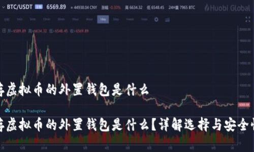 存虚拟币的外置钱包是什么

存虚拟币的外置钱包是什么？详解选择与安全性