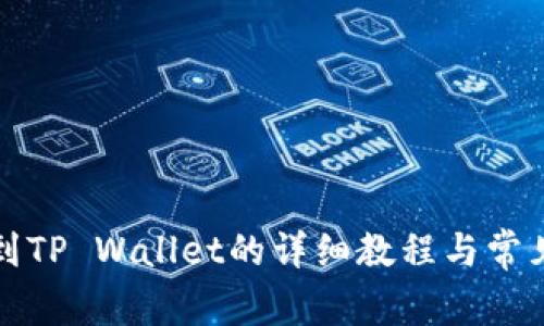 欧易提现到TP Wallet的详细教程与常见问题解答