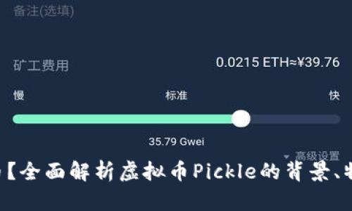 什么是Pickle币？全面解析虚拟币Pickle的背景、特点与投资价值