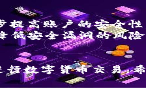   TPWallet矿工费不足解决办法指南 / 
 guanjianci TPWallet,矿工费不足,解决方案,数字钱包 /guanjianci 

在数字货币的交易过程中，矿工费（也称为交易费用）是不可或缺的一部分。它是网络上验证和确认交易的激励机制。在使用TPWallet等数字钱包进行交易时，用户可能会遇到矿工费不足的问题。本文将深入探讨TPWallet矿工费不足的原因、解决办法以及相关的注意事项，帮助用户顺利进行数字货币交易。

一、矿工费的概念与重要性
矿工费是进行交易时支付给矿工的一笔费用，矿工通过验证交易并将其打包到区块链中获得报酬。矿工费的高低会直接影响交易的确认速度，如果矿工费设置得过低，交易可能会被长时间挂在网络中，甚至可能永远得不到确认。因此，恰当地设置矿工费是每个数字货币交易者必须掌握的重要技能。

二、TPWallet中矿工费不足的常见原因
在TPWallet中，矿工费不足的情况可能由多个因素导致，以下列出了一些常见原因：
1. **钱包余额不足**：用户在进行交易时，钱包中可用的余额必须大于矿工费和所转账的金额，否则将无法完成交易。
2. **网络拥堵**：在网络交易量高峰期，矿工费需求增加，用户设置的矿工费可能不足以吸引矿工优先处理他们的交易。
3. **矿工费设置不当**：用户在进行交易时，可能会误设定较低的矿工费用，导致交易无法进入矿工确认的队列。
4. **代币种类不同**：不同的数字货币在TPWallet中的矿工费用标准可能不同，用户未能对所交易的代币的费用要求有充分了解。

三、解决TPWallet矿工费不足的方法
当遇到TPWallet矿工费不足的问题时，可以采取以下几种解决方法：

h41. 调整矿工费设置/h4
在TPWallet进行交易时，用户可以手动设置矿工费。建议在交易前查询当前网络的推荐矿工费用，并适当地提高设置，以确保交易能迅速得到确认。

h42. 选择更合适的交易时间/h4
用户可以在网络交易负载相对较低的时间段进行交易，从而降低矿工费的需求。例如，工作日的夜间或周末的早晨可能是相对冷清的时段。

h43. 增加钱包余额/h4
确保钱包中有足够的余额以支付矿工费和交易金额。如果余额过低，用户可以选择从其他钱包转入资金，以满足交易需求。

h44. 使用灵活的交易选项/h4
某些交易平台允许用户使用灵活的矿工费用选项。用户可以选择“标准”、“快速”等选项，根据实际需求进行选择。

h45. 定期检查交易状态/h4
在发送交易之后，用户应定期检查交易状态，如果发现在很长时间仍未被确认，可以选择取消交易或者进行重发。

四、注意事项与建议
在处理TPWallet中的矿工费不足问题时，用户应考虑以下几点： 
1. **矿工费用波动性**：矿工费用是动态变化的，用户需要实时关注市场情况。 
2. **交易信息透明**：在TPWallet中进行交易之前，确保对所有的信息透明和清楚，避免因为信息不对称导致交易失败。 
3. **使用多种工具辅助**：可以使用一些在线工具或社区提供的计算器来评估合理的矿工费用，从而提高交易成功率。 
4. **了解区块链技术**：对于长远的数字货币投资者而言，了解区块链的基本知识和交易原理将极大增强其操作能力和判断力。

五、相关问题解答

1. 如何查询当前网络的推荐矿工费用？
要查询当前网络的推荐矿工费用，用户可以访问一些专门的网站，比如ETH Gas Station等。此类网站提供实时的矿工费用估算，用户可以根据这些信息来调整TPWallet中的矿工费用设置。一般来说，网站会显示高、中、低三种矿工费用区间，用户可以根据自身需求选择合适的水平。
另外，有些钱包或交易平台自身也会附带矿工费用推荐功能，用户在进行交易时可据此作出判断。很多交易平台都会显示跟踪信息，帮助用户快速获取当前网络的情况，方便设置合适的交易费用。了解市场费用的变化是提高交易成功率的关键。
此外，社交媒体和论坛也是获取矿工费相关信息的良好来源，很多经验丰富的用户会分享实时的市场状况和推荐费用。

2. TPWallet中的交易能够取消吗？
在TPWallet中，一旦交易被广播到网络中，用户通常是不能直接取消交易的。交易一旦进入区块链，就会在网络中被矿工处理和确认，这个过程是不可逆的。但是，有时候在交易被确认之前，用户可以选择通过一些手段来尝试“替换”交易。
比如，用户可以发送一笔新的交易，使用更高的矿工费用来“替换”原先的未确认交易，这种方法被称为“RBF（Replace-By-Fee）”。需要注意的是，并不是所有钱包都支持RBF功能，因此用户在使用此功能时需确认TPWallet是否支持。
如果交易长时间未被确认，用户也可以选择向区块链网络发出请求，意图通知网络放弃该交易，但成功的机会较小。为了避免这种情况，在进行交易之前确保矿工费用的合理性是非常重要的。

3. 如何提高交易被确认的速度？
提高交易被确认的速度，最直接的方式就是提高矿工费用。一般来说，矿工倾向于优先处理那些矿工费用较高的交易。因此，用户可以在TPWallet中设置比市场推荐费用更高的费用，以确保交易可以得到快速确认。此外，还可以考虑以下方法：
1. **使用快速交易选项**：有些钱包允许用户选择“快速”、“标准”等选项，快速选项一般会默认设置较高的矿工费用，确保交易迅速。
2. **选择合适的时机**：在网络低峰期进行交易，通常在清晨或午后的时间段，矿工费用需求较少，交易确认速度一般较快。
3. **参与二层解决方案（Layer 2）**：一些新兴的二层解决方案，如闪电网络，也许可以提供更快速而便宜的交易体验，特别是在比特币和以太坊等主流币种中可以进行实验。

4. TPWallet与其他数字钱包相比较的优缺点是什么？
TPWallet作为一种数字钱包，有其独特的优势与不足。首先，TPWallet支持多种数字货币，并且界面友好易于使用，对新手非常友好。同时，其保障安全性和隐私保护的功能也让许多用户感到满意。
与其他钱包相比，TPWallet的不足之处在于交易易用性方面，尤其在矿工费的设置上可能对于一些初学者并不友好。用户在初次交易时，可能会因为对矿工费用的不了解，设置的费用不足导致交易无法确认，增加用户的操作门槛。
另外，TPWallet作为一个相对较新的钱包，虽然发展迅速，但其社区和用户基数与老牌钱包相比还需成长，因此在信息获取和用户支持方面，可能存在一些局限。

5. 如何确保TPWallet交易的安全性？
用户在使用TPWallet进行交易时，确保安全性是重中之重。首先，用户应确保使用强密码，并定期修改密码。同时，启用二步验证功能，可以进一步提高账户的安全性。
其次，用户在进行数字货币交易时，应注意确保网络连接的安全性，避免在公共Wi-Fi环境下进行交易。此外，确保下载最新版本的钱包软件，以降低安全漏洞的风险。
最后，用户还可以时常检查交易历史，确认所有的交易都是自己所发出的。一旦发现异常，需要立刻采取措施，比如暂停使用钱包并寻求帮助。

综上所述，TPWallet中的矿工费不足问题是频繁出现的，但只要用户能够掌握合理的设置技巧和了解网络状况，便能有效规避这些问题，顺利进行数字货币交易。希望本文能够为TPWallet用户解决矿工费不足的问题提供帮助。