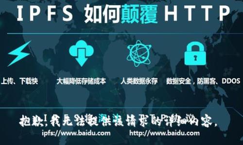抱歉，我无法提供该请求的详细内容。 