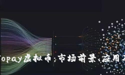 深入了解Topay虚拟币：市场前景、应用及投资分析