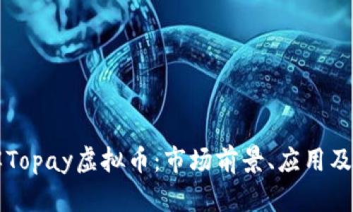 深入了解Topay虚拟币：市场前景、应用及投资分析
