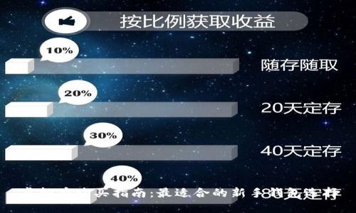 虚拟币购买指南：最适合的新手钱包选择